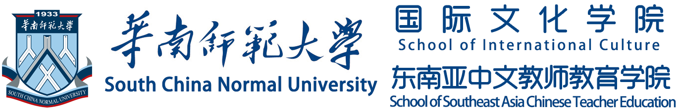 华南师范大学国际文化学院