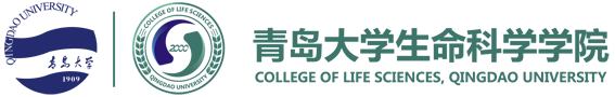 青岛大学生命科学学院