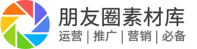 朋友圈素材库 | 设计师、运营、市场、营销、产品经理找微信推广素材必备