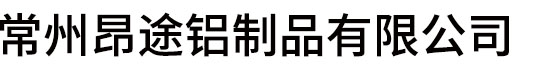 常州工业铝型材配件-常州铝制品-铝型材工作台-常州昂途铝制品有限公司