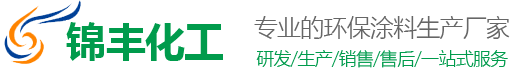 大连油漆厂-大连锦丰化工涂料有限公司