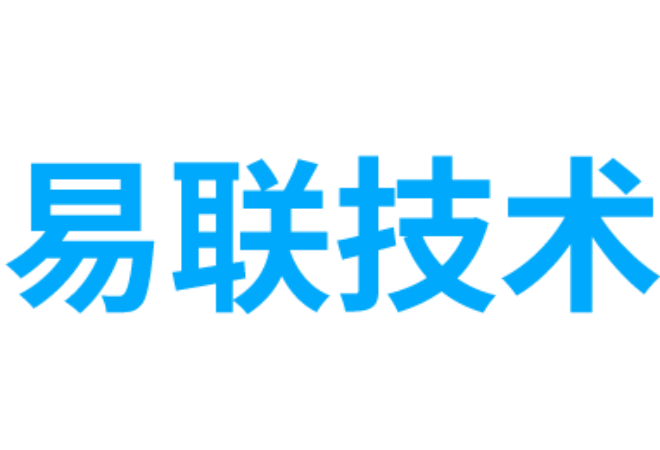 深圳市易联技术有限公司