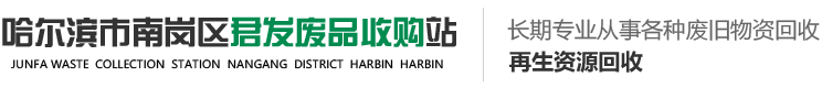 哈尔滨废旧金属回收_哈尔滨金属回收_哈尔滨钢材回收-哈尔滨君发废品收购站