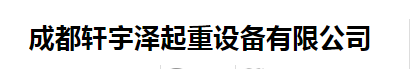 四川起重机|成都起重机安装|四川行车|液压货梯维修维保-成都轩宇泽起重设备有限公司