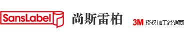 上海尚斯雷柏胶粘制品有限公司|3M标签现货-3M不干胶标签-3M分切中心3M标签散料,3M高粘标签材料,3M 7871