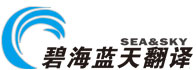 15年专业翻译公司_深圳碧海蓝天翻译有限公司