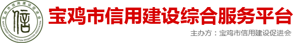 宝鸡市信用建设综合服务平台