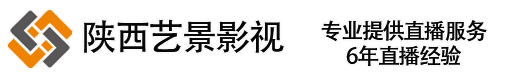 西安视频直播公司,西安活动直播,西安医学会议直播团队,陕西艺景网络科技