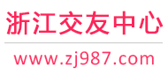 杭州宁波温州-征婚相亲交友-浙江交友中心 - 浙江987交友网