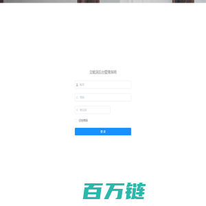 立能派管理系统