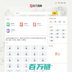 字典_词典_成语_诗词名句-非凡词典